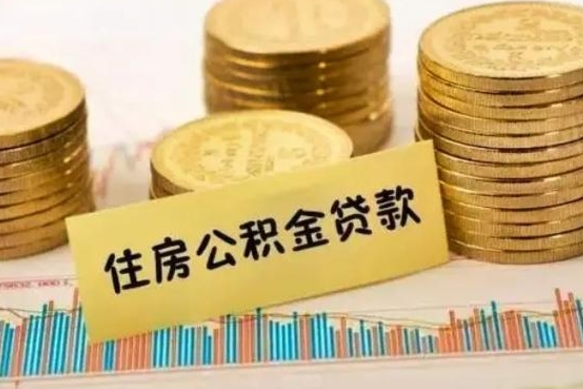 崇左离职后如何自己续交公积金（离职后怎么继续缴纳公积金）