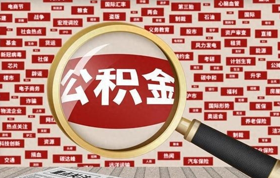 崇左省住房公积金怎么提取（省公积金提取流程）